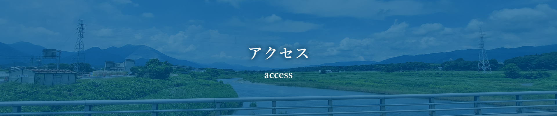 アクセス access