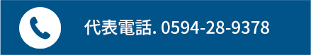 代表電話 0594-28-9378