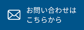 お問合せはこちら