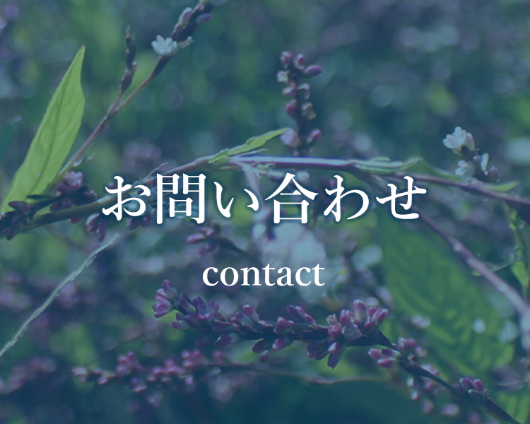 お問い合わせ contact