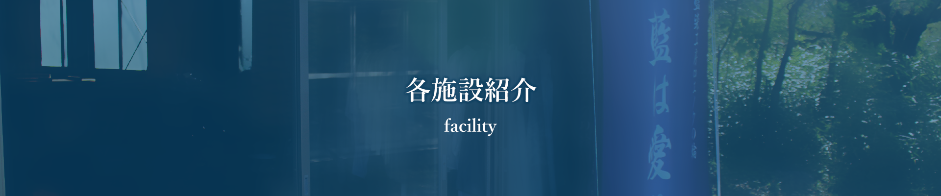 各施設紹介 facility