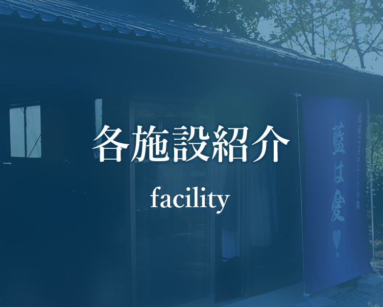 各施設紹介 facility