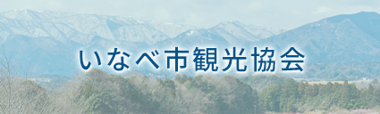 いなべ市観光協会バナー