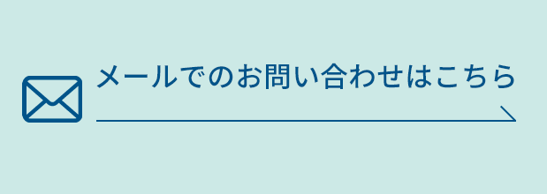 メールでのお問い合わせはこちら