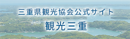 三重県観光協会公式サイト 観光三重