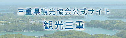 三重県観光協会バナー