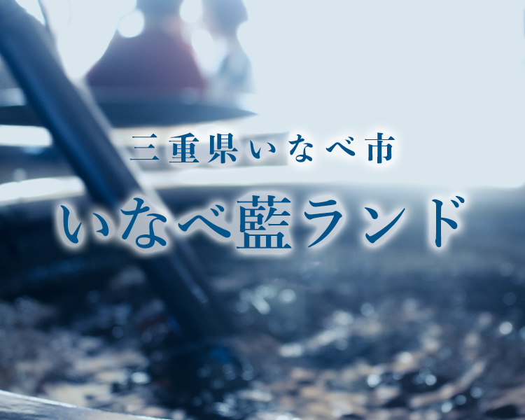 三重県いなべ市 いなべ藍ランド