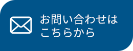 お問い合わせはこちらから