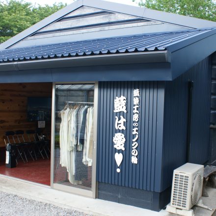 藍染工房∞エノクの輪の工房エントランス